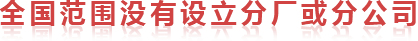 全國(guó)范圍內(nèi)沒有設(shè)立分廠或分公司