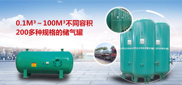 不同規格儲氣罐 不同規格儲氣罐